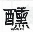 杨为国写的硬笔隶书醺