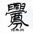 杨为国写的硬笔隶书釁