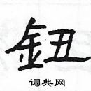 杨为国写的硬笔隶书鈕