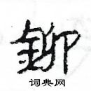 杨为国写的硬笔隶书鉚