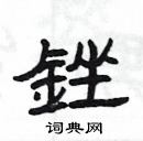 杨为国写的硬笔隶书銼