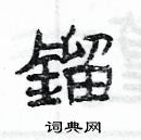 杨为国写的硬笔隶书鎦