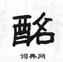 杨为国写的硬笔隶书酩