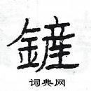 杨为国写的硬笔隶书鏟