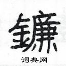 杨为国写的硬笔隶书鐮