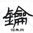 杨为国写的硬笔隶书鑰