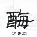 杨为国写的硬笔隶书酶