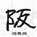 杨为国写的硬笔隶书阪