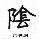 杨为国写的硬笔隶书隂