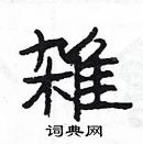 杨为国写的硬笔隶书雑