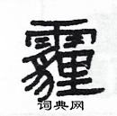 杨为国写的硬笔隶书霾