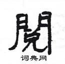 杨为国写的硬笔隶书閲