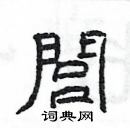 杨为国写的硬笔隶书閭