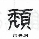 杨为国写的硬笔隶书頹