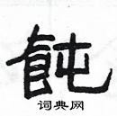 杨为国写的硬笔隶书飩