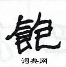 杨为国写的硬笔隶书飽