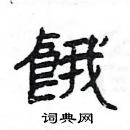 杨为国写的硬笔隶书餓