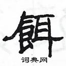 杨为国写的硬笔隶书餌