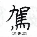 杨为国写的硬笔隶书駕