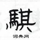 杨为国写的硬笔隶书騏