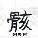 杨为国写的硬笔隶书骸