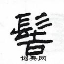 杨为国写的硬笔隶书髻