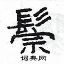 杨为国写的硬笔隶书鬃