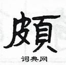 杨为国写的硬笔隶书頗