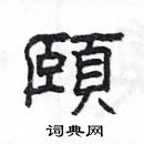 杨为国写的硬笔隶书頤