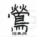 杨为国写的硬笔隶书鶯