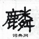 杨为国写的硬笔隶书麟