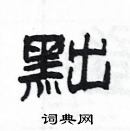 杨为国写的硬笔隶书黜