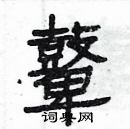 杨为国写的硬笔隶书鼙