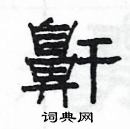 杨为国写的硬笔隶书鼾