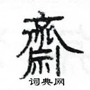 杨为国写的硬笔隶书齋