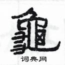 杨为国写的硬笔隶书龜