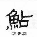 杨为国写的硬笔隶书鮎