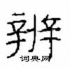 崔学路写的硬笔隶书辨
