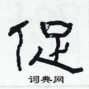 林少明写的硬笔隶书促