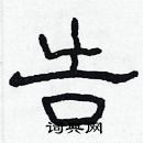 林少明写的硬笔隶书告