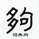 林少明写的硬笔隶书夠