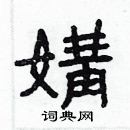 林少明写的硬笔隶书媾