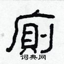 林少明写的硬笔隶书廁