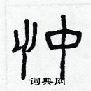 林少明写的硬笔隶书忡