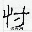 林少明写的硬笔隶书忖