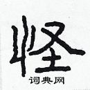 林少明写的硬笔隶书怪