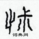 林少明写的硬笔隶书怵