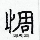 林少明写的硬笔隶书惆