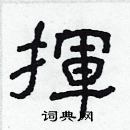 林少明写的硬笔隶书揮