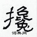 林少明写的硬笔隶书攙